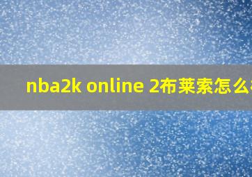 nba2k online 2布莱索怎么样